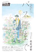 「バス停まで」より。(c)萩尾望都/講談社