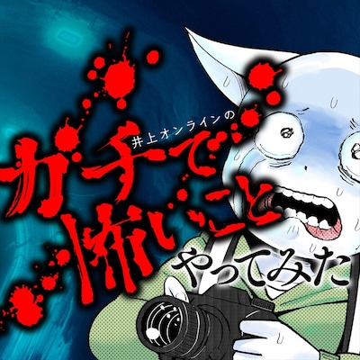 「井上オンラインの ガチで怖いことやってみた」ビジュアル