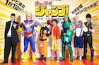 伊藤淳史はルフィ、柳俊太郎は前田太尊、ジャンプ協力ドラマの演者がコスプレ会見