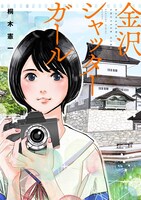 「金沢シャッターガール」帯なし