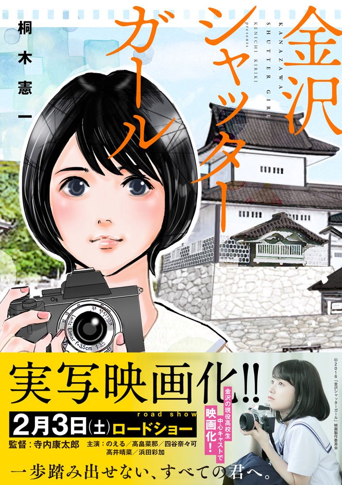 「金沢シャッターガール」帯付き