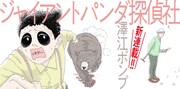 「パンダ探偵社」の新連載告知ビジュアル。