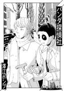 「パンダ探偵社」第1話の扉ページ。