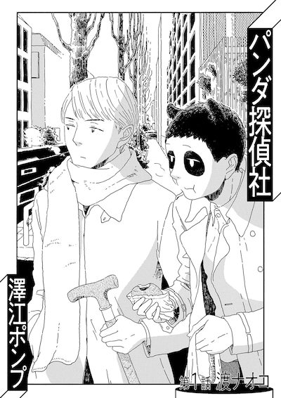 「パンダ探偵社」第1話の扉ページ。