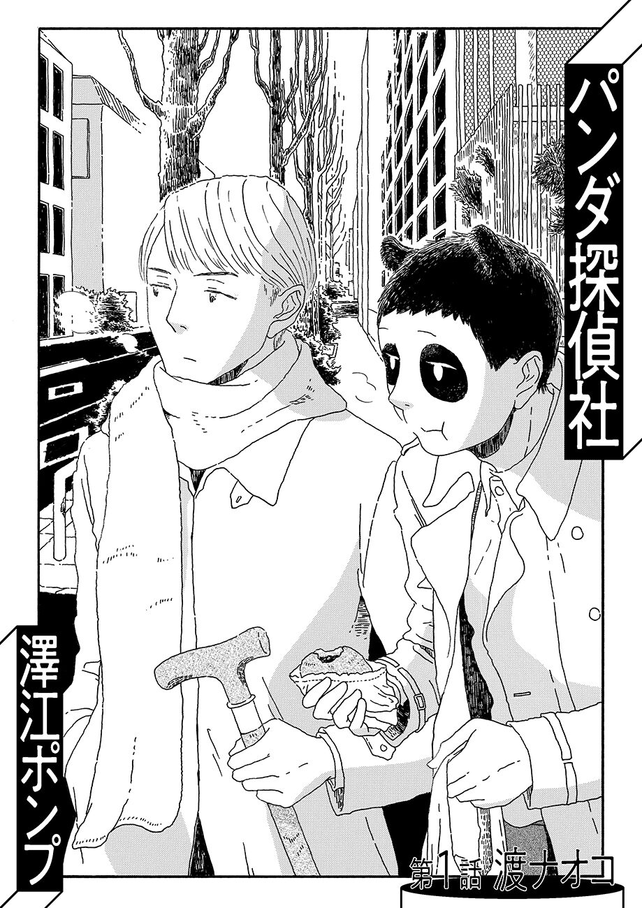 パンダ男 イケメン探偵のバディ描くヒューマンドラマ パンダ探偵社 開幕 コミックナタリー