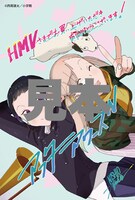 HMV特典