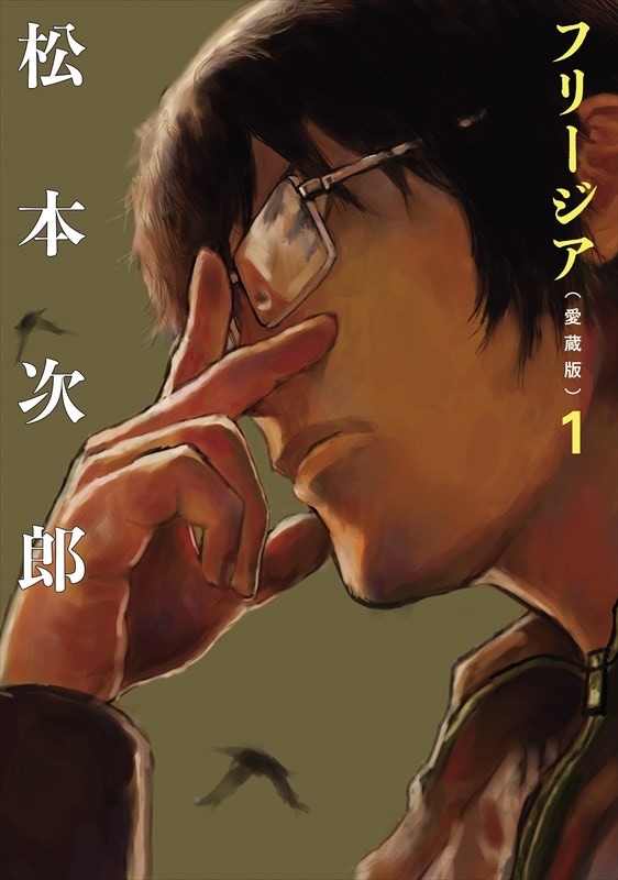 「フリージア」愛蔵版1巻