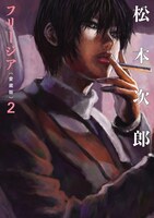 「フリージア」愛蔵版2巻