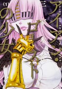 「アイアン・ゴーストの少女」1巻