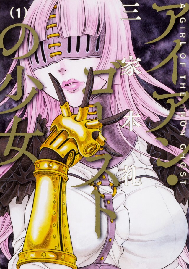 「アイアン・ゴーストの少女」1巻