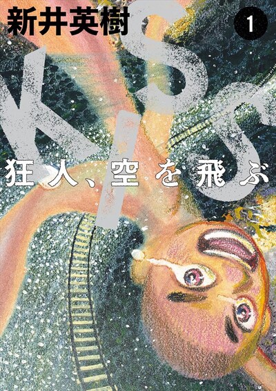 「狂人、空を飛ぶ」1巻