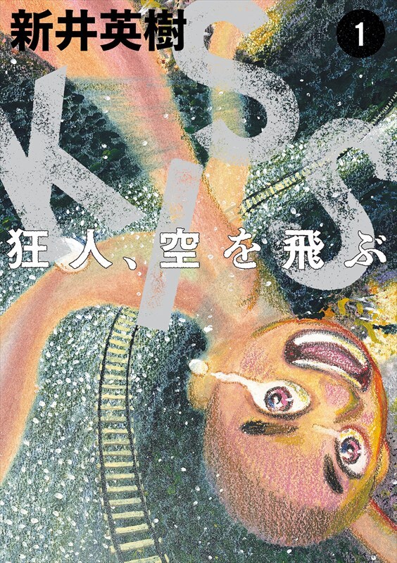 「狂人、空を飛ぶ」1巻