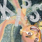 新井英樹、最新作「狂人、空を飛ぶ」1巻と未発表作多数の作品集を同時発売