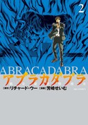 「アブラカダブラ ～猟奇犯罪特捜室～」2巻