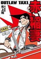 「OUTLAW TAXI. 赤い稲妻」