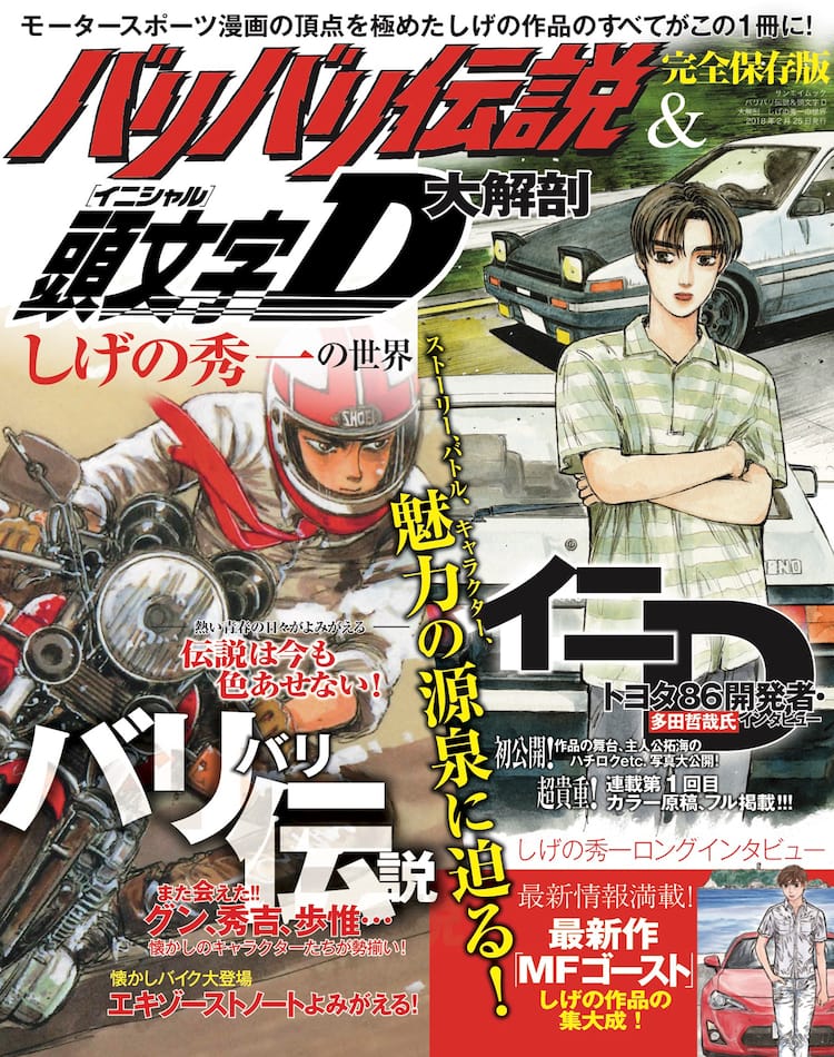 しげの秀一のバリ伝 イニd特集したムック 初公開の作画用写真やカラーも満載 コミックナタリー