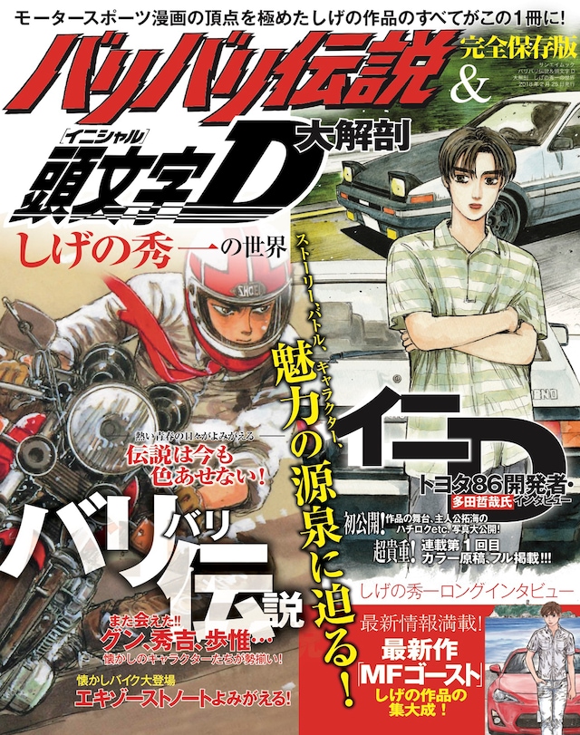 「バリバリ伝説＆頭文字D大解剖 しげの秀一の世界」
