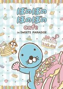 「ぼのぼのほのぼのカフェ in SWEETS PARADISE」ビジュアル