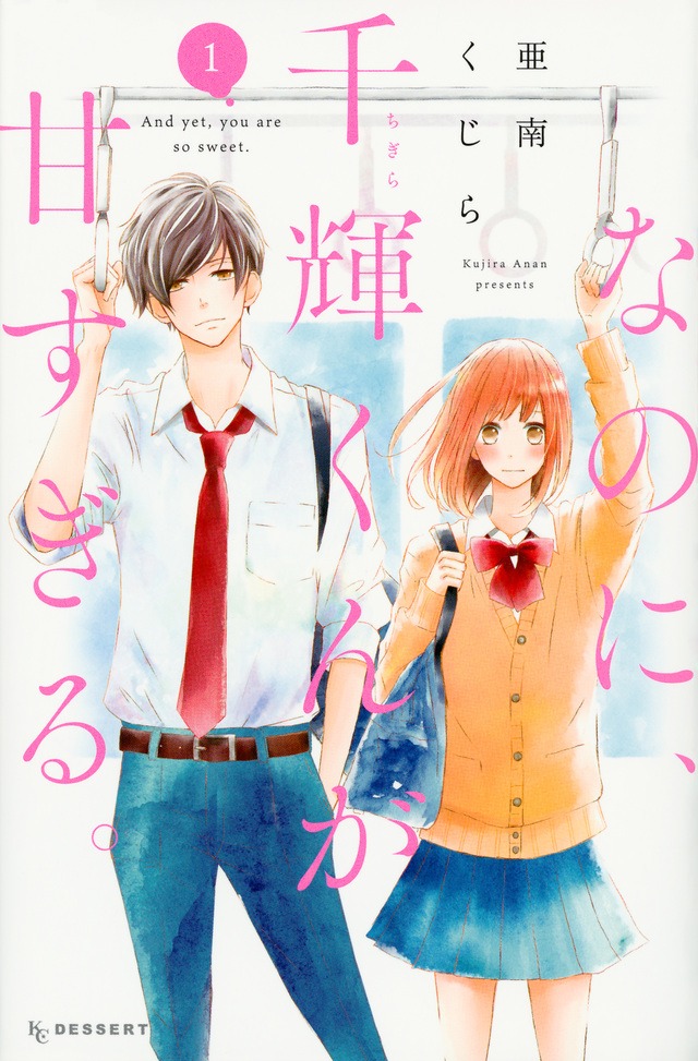 「なのに、千輝くんが甘すぎる。」1巻