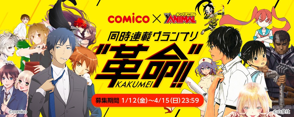 「comico×ヤングアニマル 同時連載グランプリ“革命!!”」告知バナー