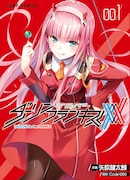 「ダーリン・イン・ザ・フランキス」1巻