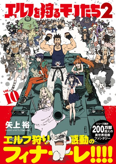 「エルフを狩るモノたち2」最終10巻