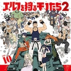 「エルフを狩るモノたち2」最終巻発売、複製原画展や色紙のプレゼントも