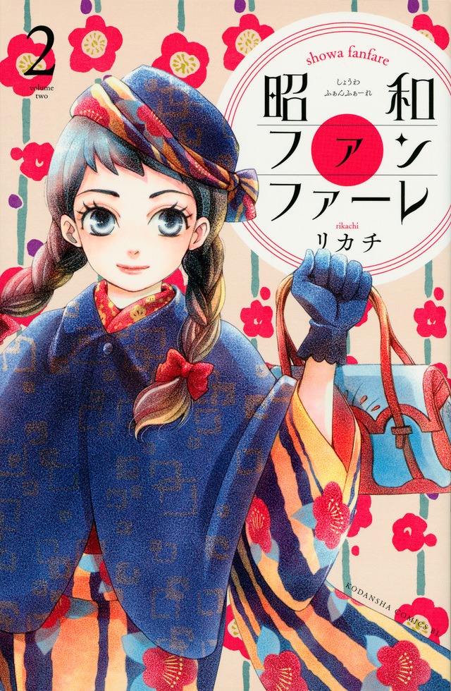 「昭和ファンファーレ」2巻