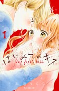 「はじめてのキス」1巻