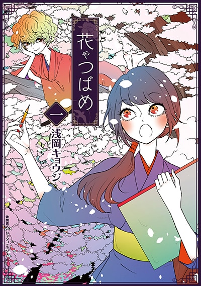 「花やつばめ」1巻