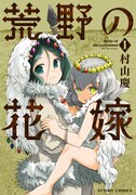 「荒野の花嫁」1巻