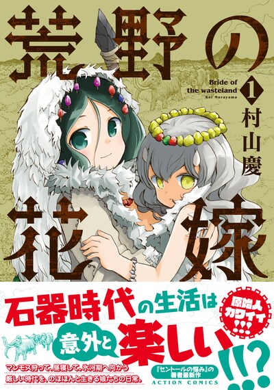 「荒野の花嫁」1巻（帯あり）