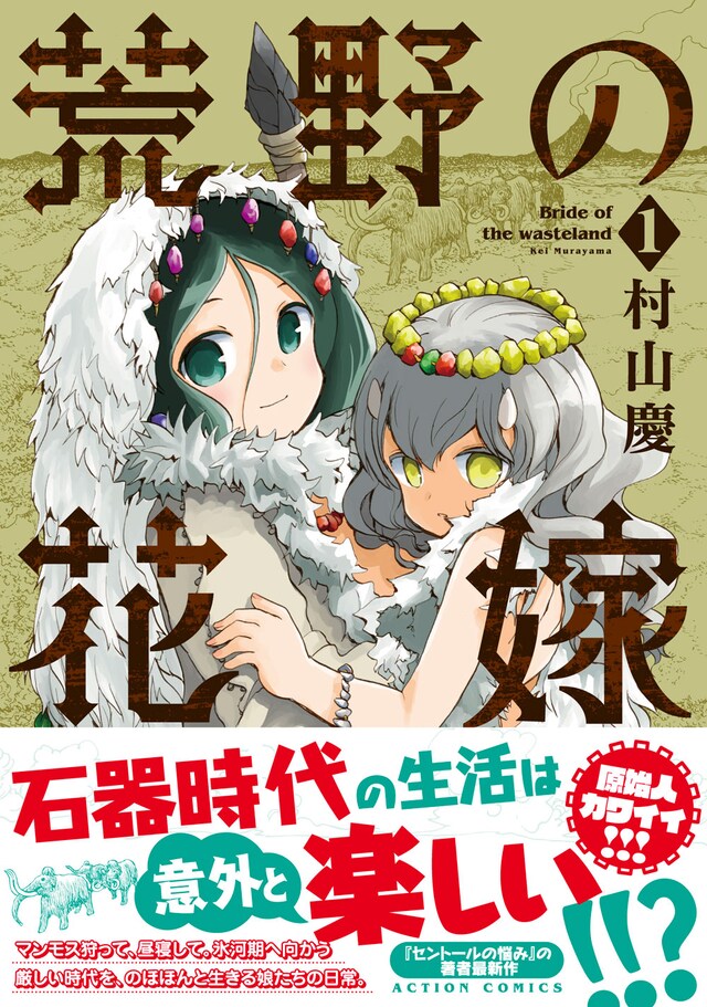 「荒野の花嫁」1巻（帯あり）