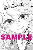 東武ブックス特典