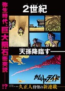 「カムヤライド」第1話より。