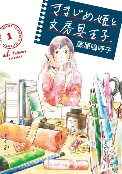 「きまじめ姫と文房具王子」1巻