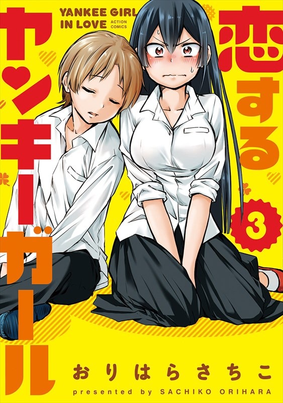 「恋するヤンキーガール」3巻