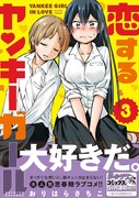 「恋するヤンキーガール」3巻（帯あり）