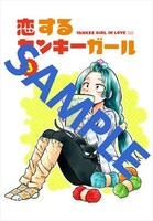 「恋するヤンキーガール」3巻のメロンブックス特典。