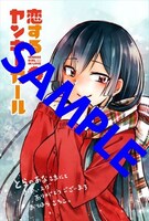 「恋するヤンキーガール」3巻のとらのあな特典。