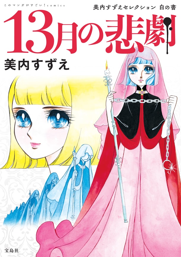「このマンガがすごい！ comics 13月の悲劇 美内すずえセレクション 白の書」