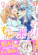 「もふかのポプリ」1巻帯なし