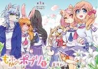 「もふかのポプリ」1巻より。