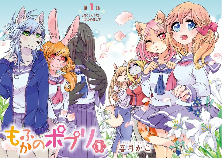 「もふかのポプリ」1巻より。