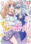 「もふかのポプリ」1巻