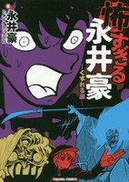 「怖すぎる永井豪～くずれる編～」