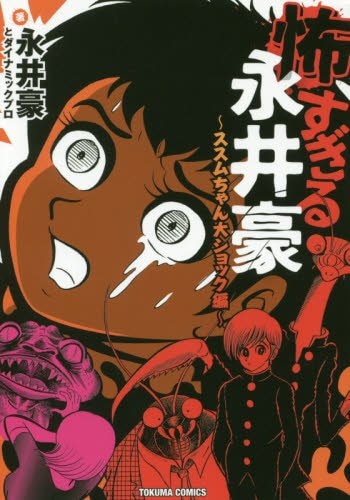 「怖すぎる永井豪～ススムちゃん大ショック編～」