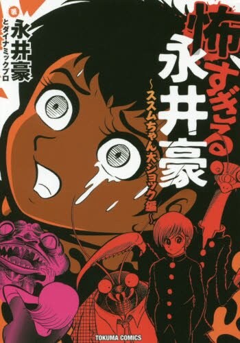 「怖すぎる永井豪～ススムちゃん大ショック編～」