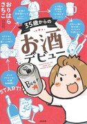 「35歳からのお酒デビュー」