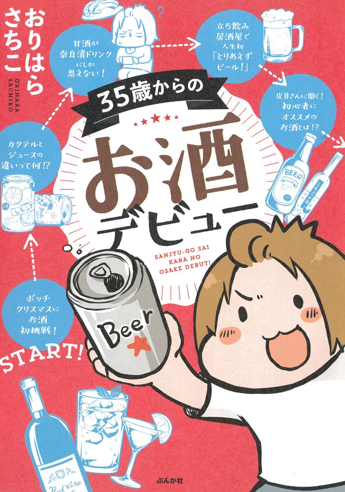 「35歳からのお酒デビュー」